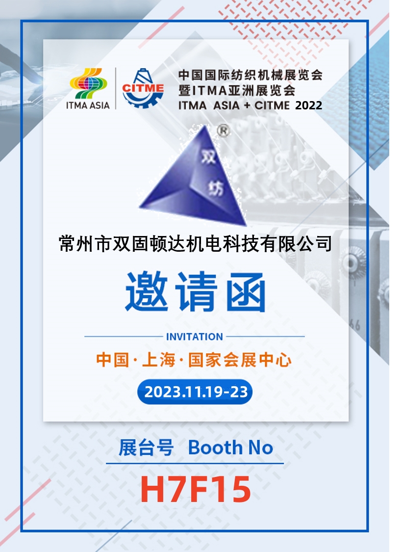 常州雙固參加2022中國國際紡織機械展覽會(huì )暨ITMA亞洲展覽會(huì )