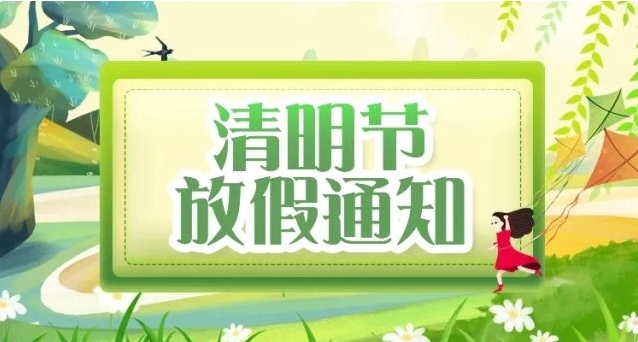 2024年常州雙固清明節放假通知