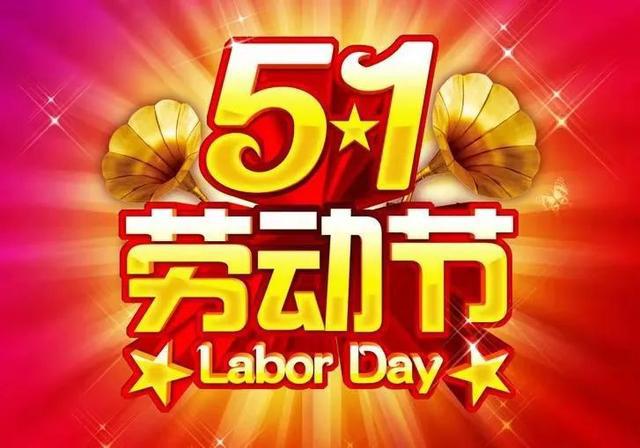 2024年常州雙固公司五一勞動(dòng)節放假通知