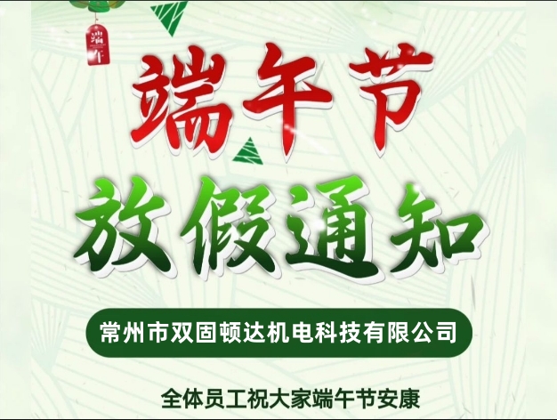 2024年常州雙固頓達機電端午節放假通知