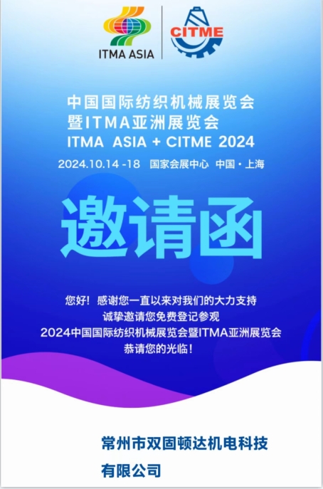 常州雙固亮相2024中國國際紡織機械展覽會(huì )暨ITMA亞洲展覽會(huì )